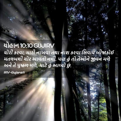 Picture 02 - યોહાન 10:10 GUJIRV - ચોરી કરવા, મારી - Bible Verse Picture