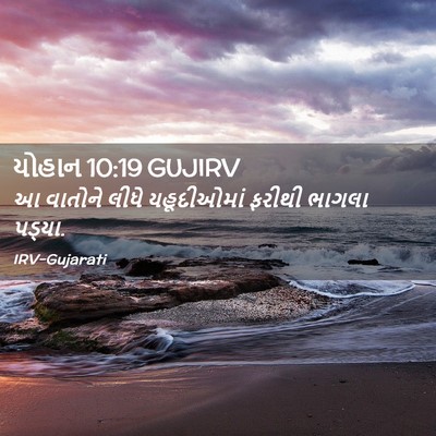 Picture 02 - યોહાન 10:19 GUJIRV - આ વાતોને લીધે - Bible Verse Picture