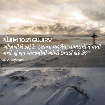 Picture 02 - યોહાન 10:21 GUJIRV - બીજાઓએ કહ્યું કે, - Bible Verse Picture