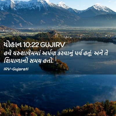 Picture 02 - યોહાન 10:22 GUJIRV - હવે યરુશાલેમમાં - Bible Verse Picture
