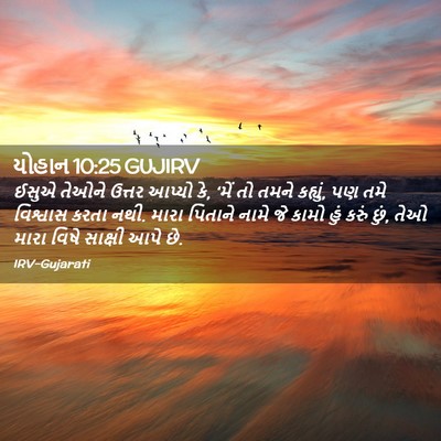 Picture 02 - યોહાન 10:25 GUJIRV - ઈસુએ તેઓને ઉત્તર - Bible Verse Picture