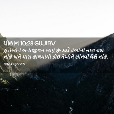 Picture 02 - યોહાન 10:28 GUJIRV - હું તેઓને - Bible Verse Picture