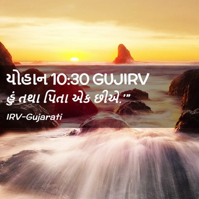 Picture 02 - યોહાન 10:30 GUJIRV - હું તથા પિતા એક - Bible Verse Picture