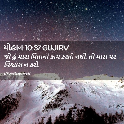 Picture 02 - યોહાન 10:37 GUJIRV - જો હું મારા - Bible Verse Picture