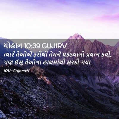 Picture 02 - યોહાન 10:39 GUJIRV - ત્યારે તેઓએ ફરીથી - Bible Verse Picture