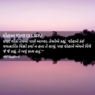 Picture 02 - યોહાન 10:41 GUJIRV - ઘણાં લોકો તેમની - Bible Verse Picture