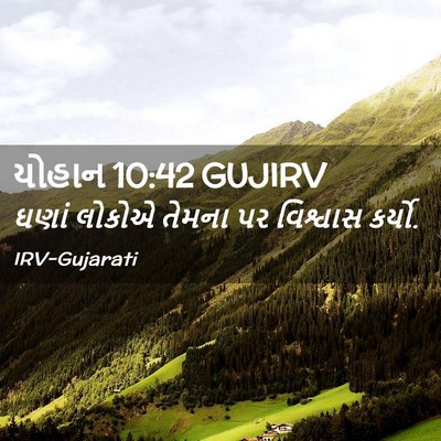 Picture 02 - યોહાન 10:42 GUJIRV - ઘણાં લોકોએ તેમના - Bible Verse Picture