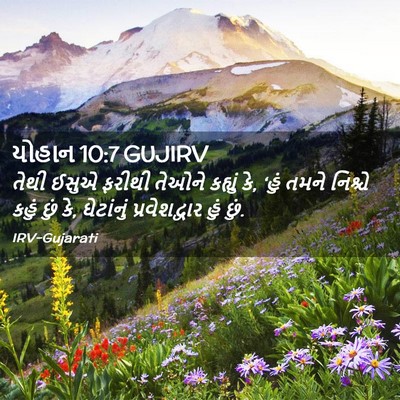 Picture 02 - યોહાન 10:7 GUJIRV - તેથી ઈસુએ ફરીથી - Bible Verse Picture