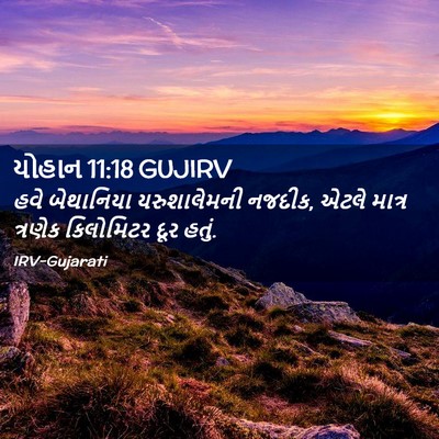 Picture 02 - યોહાન 11:18 GUJIRV - હવે બેથાનિયા - Bible Verse Picture