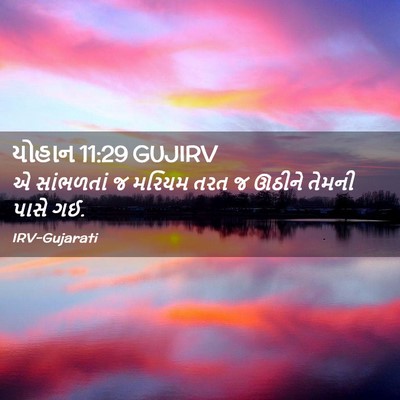 Picture 02 - યોહાન 11:29 GUJIRV - એ સાંભળતાં જ મરિયમ - Bible Verse Picture