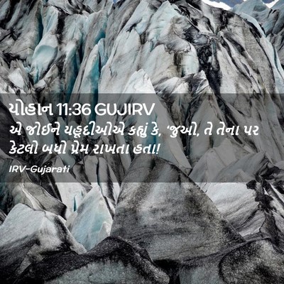 Picture 02 - યોહાન 11:36 GUJIRV - એ જોઈને યહૂદીઓએ - Bible Verse Picture