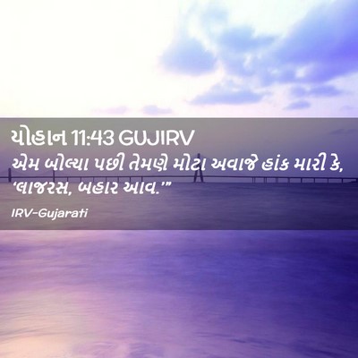 Picture 02 - યોહાન 11:43 GUJIRV - એમ બોલ્યા પછી - Bible Verse Picture