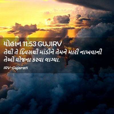 Picture 02 - યોહાન 11:53 GUJIRV - તેથી તે દિવસથી - Bible Verse Picture