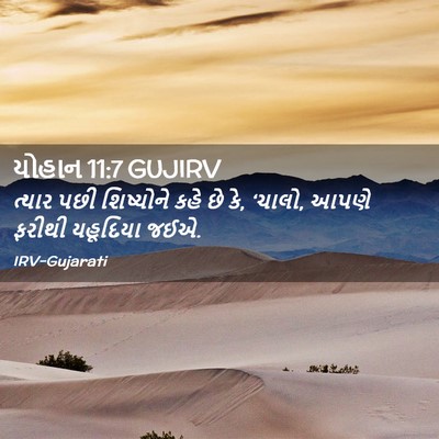 Picture 02 - યોહાન 11:7 GUJIRV - ત્યાર પછી - Bible Verse Picture