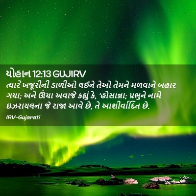Picture 02 - યોહાન 12:13 GUJIRV - ત્યારે ખજૂરીની - Bible Verse Picture