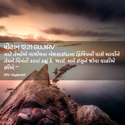 Picture 02 - યોહાન 12:21 GUJIRV - માટે તેઓએ ગાલીલના - Bible Verse Picture