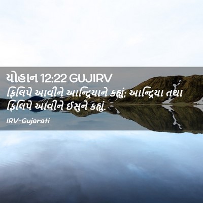 Picture 02 - યોહાન 12:22 GUJIRV - ફિલિપે આવીને - Bible Verse Picture
