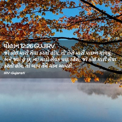 Picture 02 - યોહાન 12:26 GUJIRV - જો કોઈ મારી સેવા - Bible Verse Picture