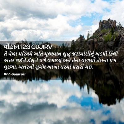 Picture 02 - યોહાન 12:3 GUJIRV - તે વેળા મરિયમે અતિ - Bible Verse Picture