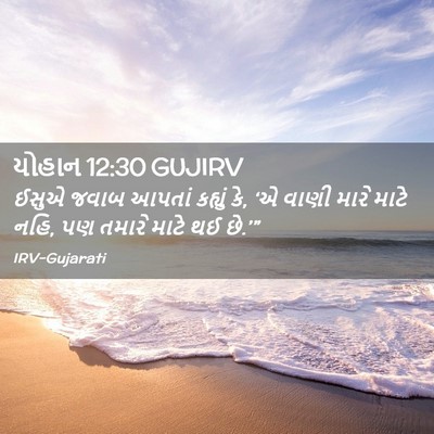 Picture 02 - યોહાન 12:30 GUJIRV - ઈસુએ જવાબ આપતાં - Bible Verse Picture