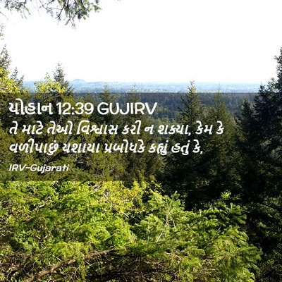 Picture 02 - યોહાન 12:39 GUJIRV - તે માટે તેઓ - Bible Verse Picture