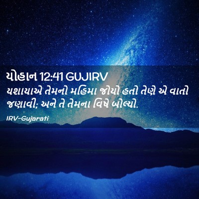 Picture 02 - યોહાન 12:41 GUJIRV - યશાયાએ તેમનો - Bible Verse Picture