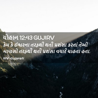 Picture 02 - યોહાન 12:43 GUJIRV - કેમ કે ઈશ્વરના - Bible Verse Picture