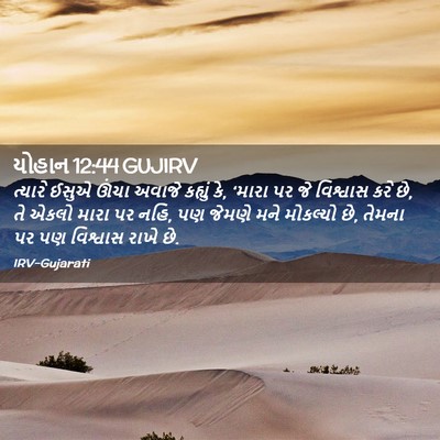 Picture 02 - યોહાન 12:44 GUJIRV - ત્યારે ઈસુએ ઊંચા - Bible Verse Picture