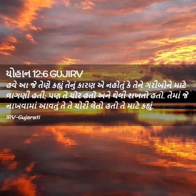 Picture 02 - યોહાન 12:6 GUJIRV - હવે આ જે તેણે - Bible Verse Picture