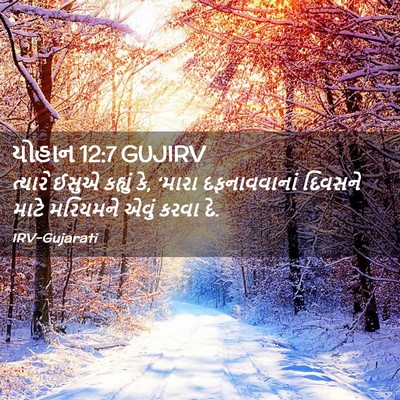 Picture 02 - યોહાન 12:7 GUJIRV - ત્યારે ઈસુએ - Bible Verse Picture