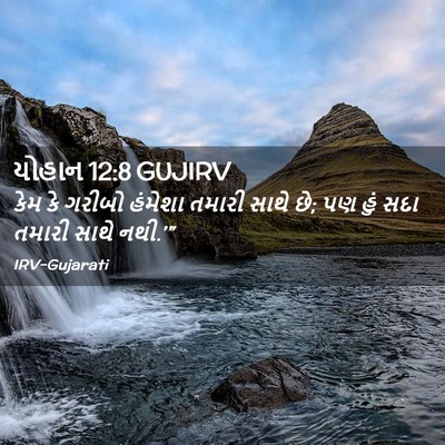 Picture 02 - યોહાન 12:8 GUJIRV - કેમ કે ગરીબો - Bible Verse Picture