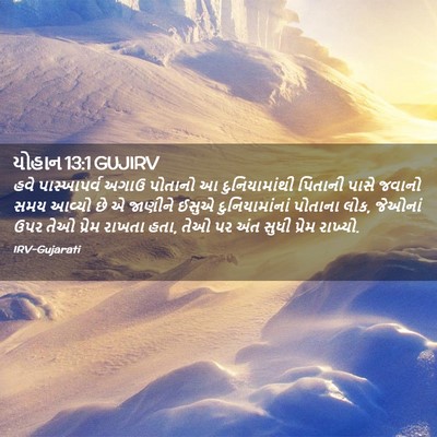 Picture 02 - યોહાન 13:1 GUJIRV - હવે પાસ્ખાપર્વ - Bible Verse Picture