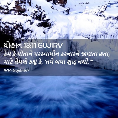 Picture 02 - યોહાન 13:11 GUJIRV - કેમ કે પોતાને - Bible Verse Picture