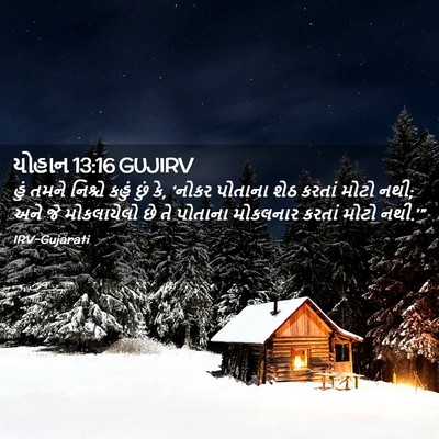 Picture 02 - યોહાન 13:16 GUJIRV - હું તમને નિશ્ચે - Bible Verse Picture