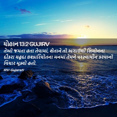Picture 02 - યોહાન 13:2 GUJIRV - તેઓ જમતા હતા - Bible Verse Picture