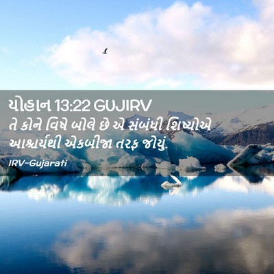 Picture 02 - યોહાન 13:22 GUJIRV - તે કોને વિષે બોલે - Bible Verse Picture
