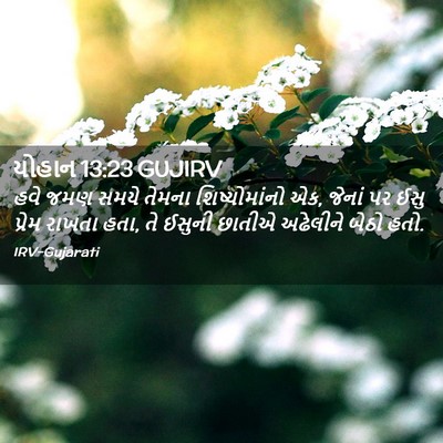 Picture 02 - યોહાન 13:23 GUJIRV - હવે જમણ સમયે તેમના - Bible Verse Picture