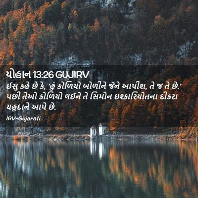 Picture 02 - યોહાન 13:26 GUJIRV - ઈસુ કહે છે કે, ‘હું - Bible Verse Picture