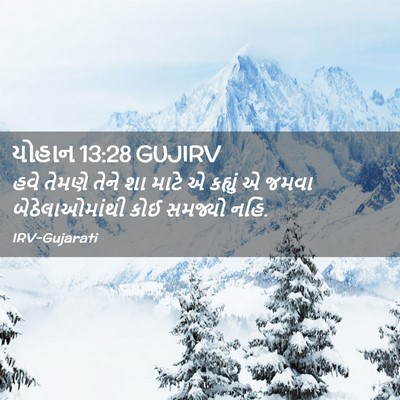 Picture 02 - યોહાન 13:28 GUJIRV - હવે તેમણે તેને શા - Bible Verse Picture