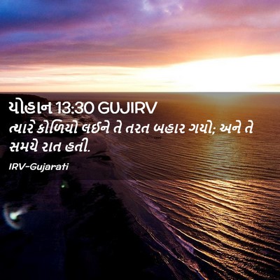 Picture 02 - યોહાન 13:30 GUJIRV - ત્યારે કોળિયો - Bible Verse Picture