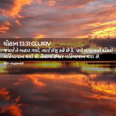 Picture 02 - યોહાન 13:31 GUJIRV - જયારે તે બહાર ગયો, - Bible Verse Picture