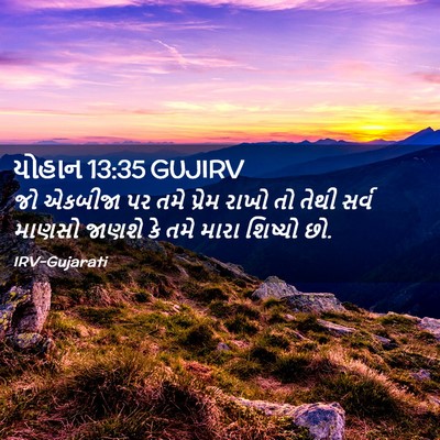 Picture 02 - યોહાન 13:35 GUJIRV - જો એકબીજા પર તમે - Bible Verse Picture