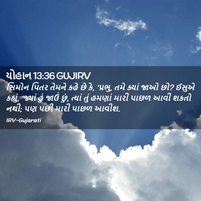 Picture 02 - યોહાન 13:36 GUJIRV - સિમોન પિતર તેમને - Bible Verse Picture