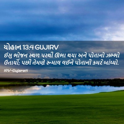 Picture 02 - યોહાન 13:4 GUJIRV - ઈસુ ભોજન સ્થળ પરથી - Bible Verse Picture