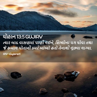 Picture 02 - યોહાન 13:5 GUJIRV - ત્યાર બાદ વાસણમાં - Bible Verse Picture