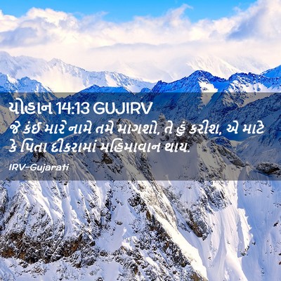 Picture 02 - યોહાન 14:13 GUJIRV - જે કંઈ મારે નામે - Bible Verse Picture