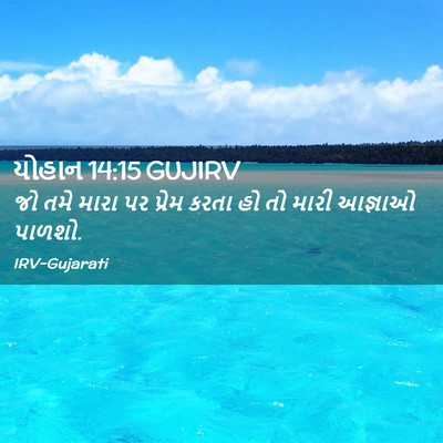 Picture 02 - યોહાન 14:15 GUJIRV - જો તમે મારા પર - Bible Verse Picture