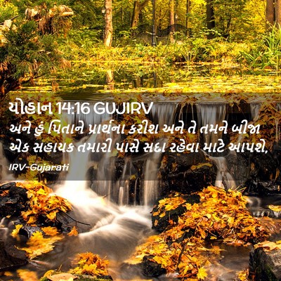 Picture 02 - યોહાન 14:16 GUJIRV - અને હું પિતાને - Bible Verse Picture