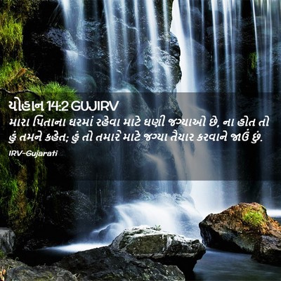 Picture 02 - યોહાન 14:2 GUJIRV - મારા પિતાના ઘરમાં - Bible Verse Picture