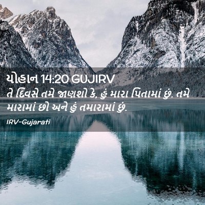 Picture 02 - યોહાન 14:20 GUJIRV - તે દિવસે તમે જાણશો - Bible Verse Picture